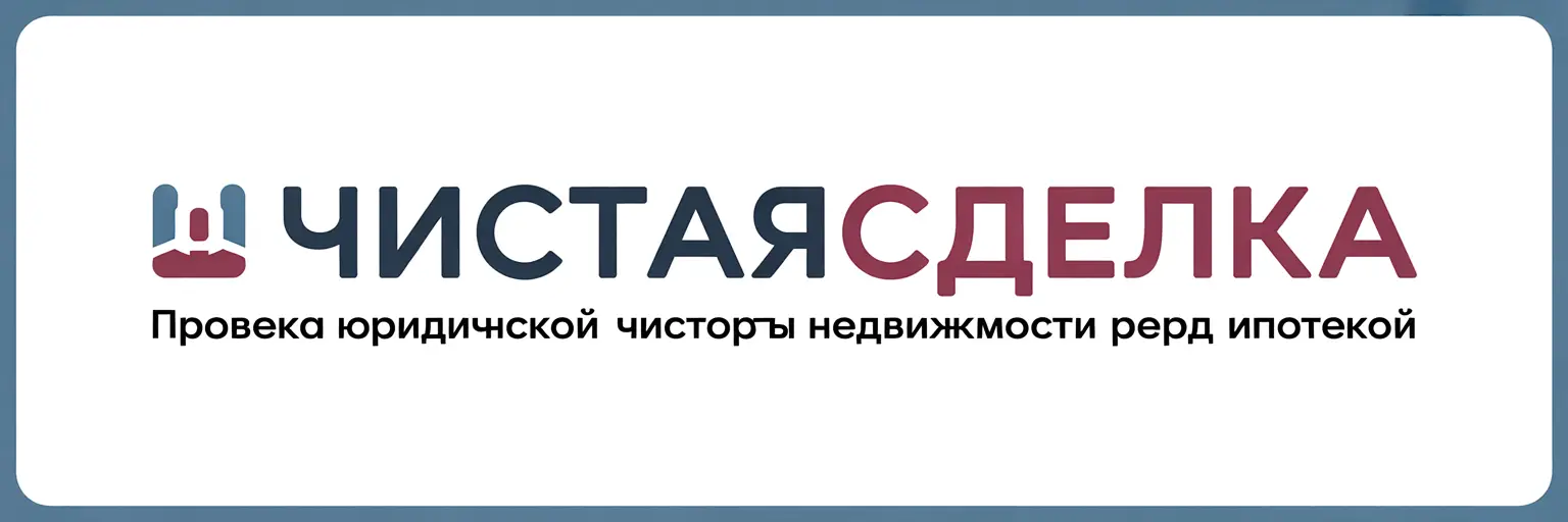 ЧистаяСделка