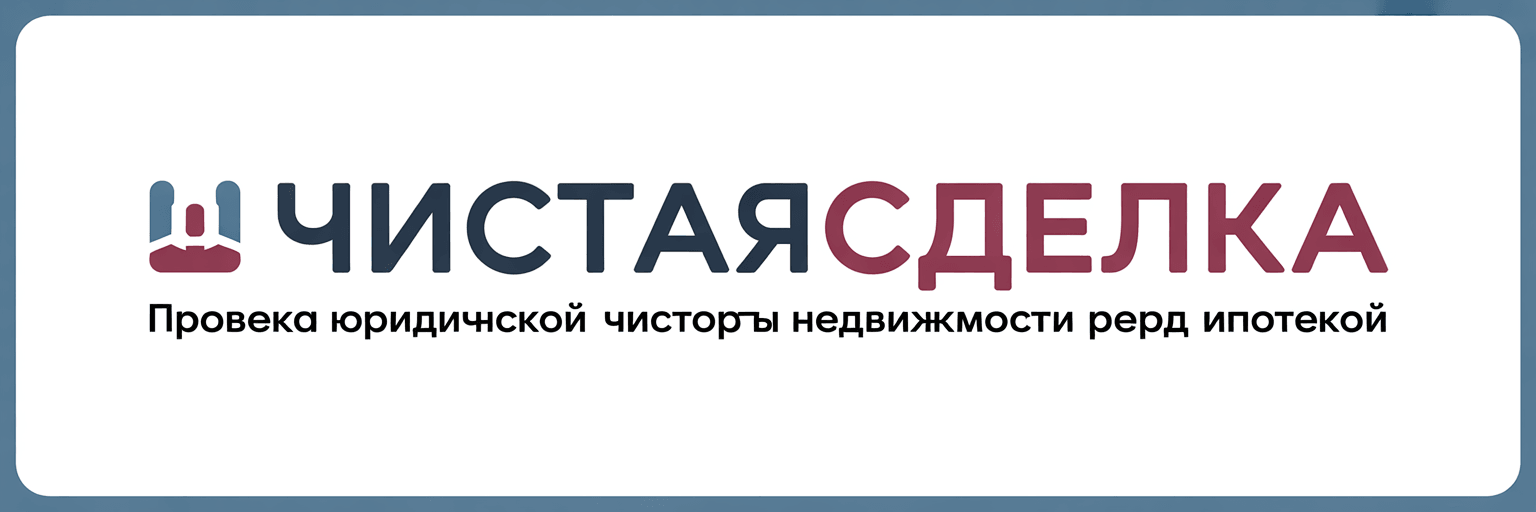 ЧистаяСделка